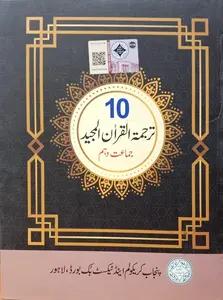 class 10 tarjama-tul-quran book pdf