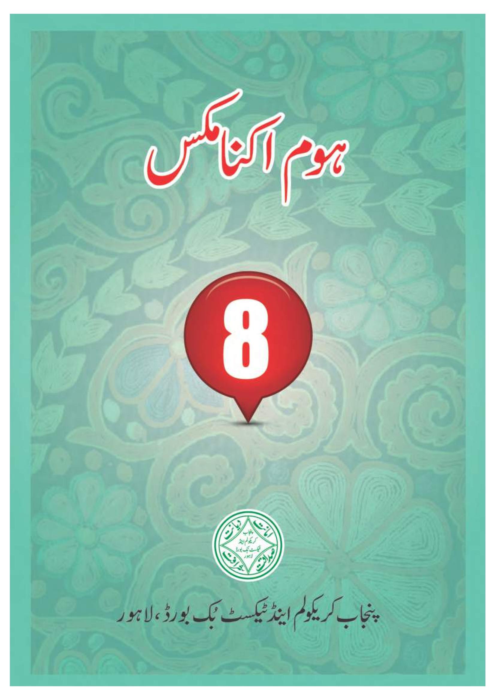 punjab board home economics class 8 book